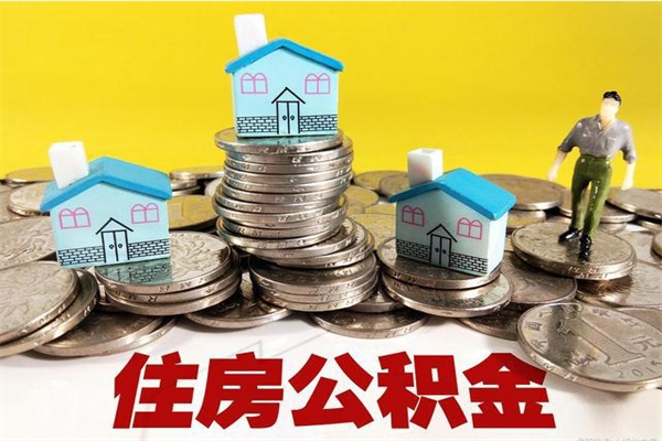 渭南辞退公积金能取出来吗（辞退住房公积金可以取出来吗）