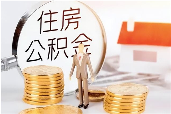 渭南离职半年公积金怎么取（离职半年公积金怎么提取）