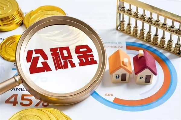 渭南离职后直接可以取住房公积金吗（离职后能取住房公积金吗）