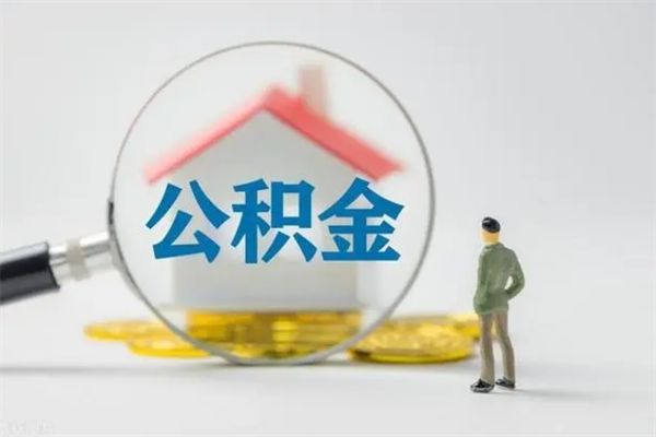 渭南离职了省直公积金怎么取出来（省公积金辞职后可以提取吗）