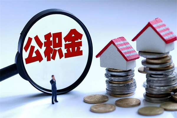 渭南辞职后可以领取住房公积金吗（辞职后能领住房公积金吗）