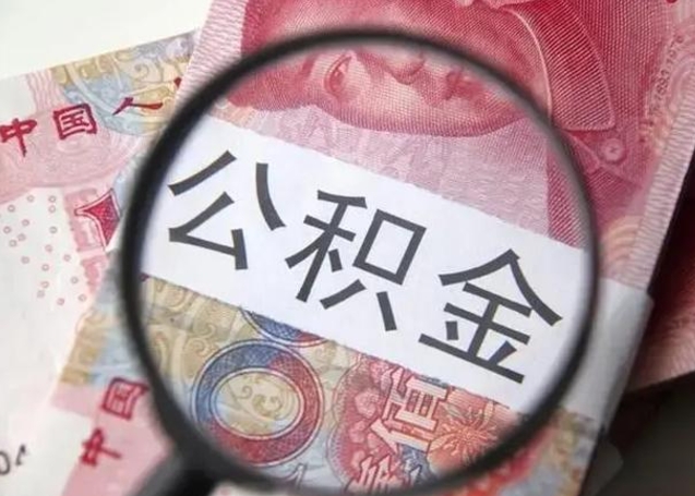 渭南2023年怎么取公积金（21年公积金提取条件）