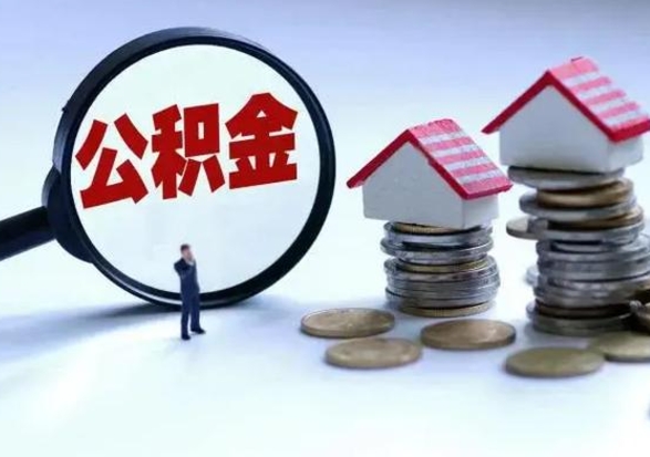 渭南公积金离开能提出吗（住房公积金离职可以取吗?）