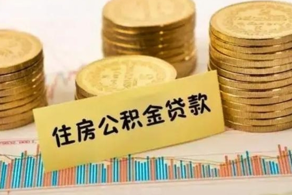 渭南公积金能取吗（公积金能取吗?怎么取?）