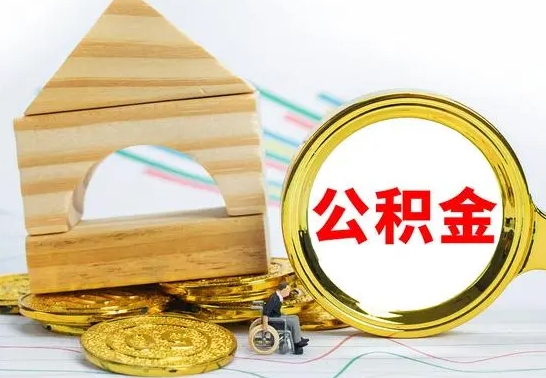 渭南离职公积金怎么取（离职取住房公积金怎么取）