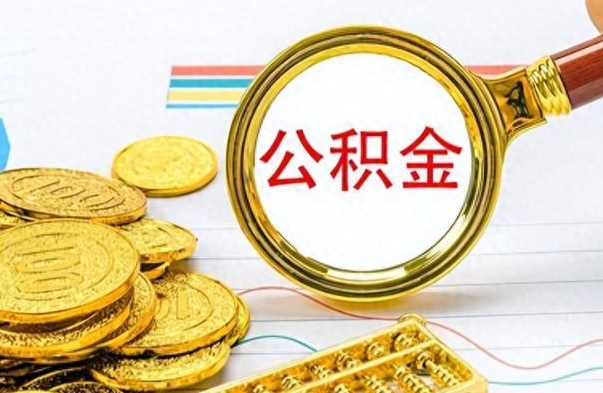 渭南公积金咋取（取公积金方法）