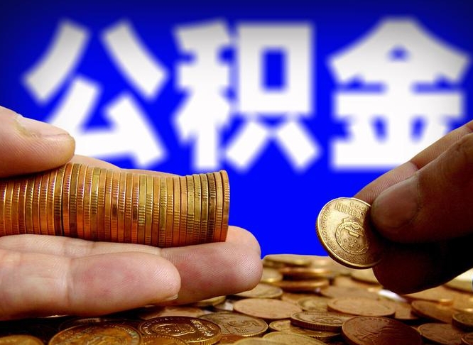 渭南代取公积金（代取公积金流程）